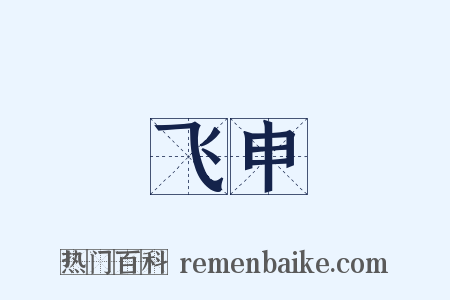 飞申是什么意思的图片